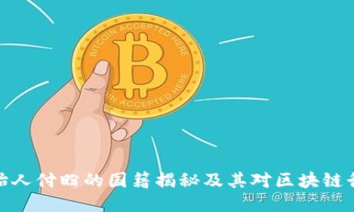 TP钱包创始人付盼的国籍揭秘及其对区块链行业的影响