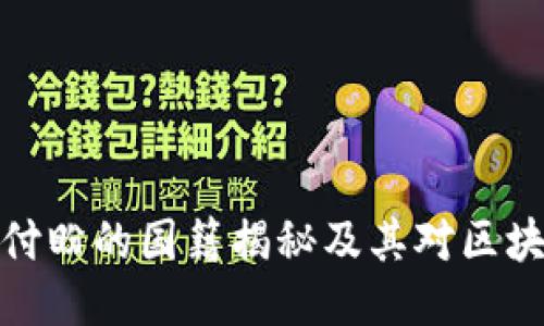 TP钱包创始人付盼的国籍揭秘及其对区块链行业的影响