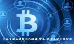全面了解区块链钱包地址