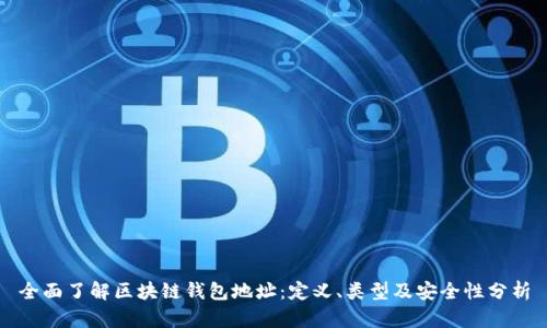 全面了解区块链钱包地址：定义、类型及安全性分析