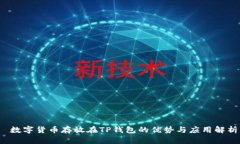  数字货币存放在TP钱包的