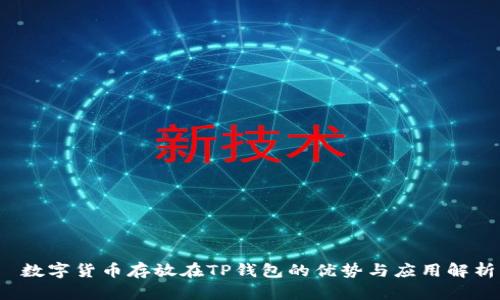  数字货币存放在TP钱包的优势与应用解析