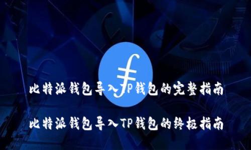 比特派钱包导入TP钱包的完整指南

比特派钱包导入TP钱包的终极指南