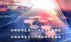 比特派钱包导入TP钱包的完