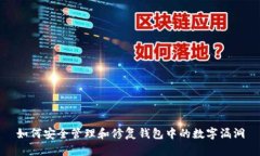 如何安全管理和修复钱包
