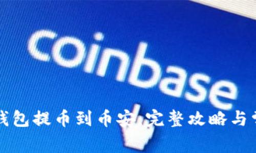 如何使用TP钱包提币到币安：完整攻略与常见问题解析