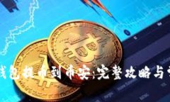 如何使用TP钱包提币到币安