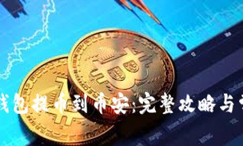 如何使用TP钱包提币到币安：完整攻略与常见问题解析