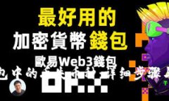 如何找回TP钱包中的丢失币