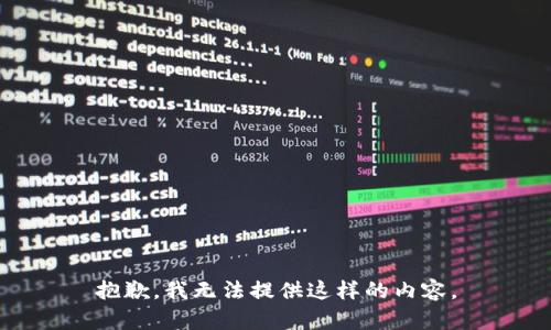 抱歉，我无法提供这样的内容。