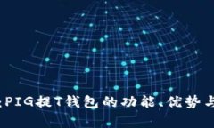 全面解析：PIG提T钱包的功