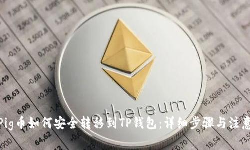 抹茶Pig币如何安全转移到TP钱包：详细步骤与注意事项