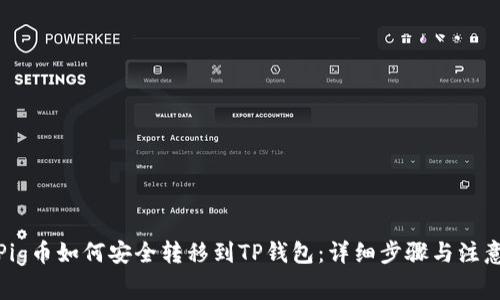 抹茶Pig币如何安全转移到TP钱包：详细步骤与注意事项