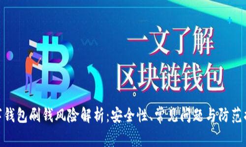 数字钱包刷钱风险解析：安全性、常见问题与防范措施