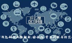 数字钱包刷钱风险解析：