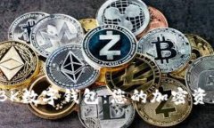 全面解析EBK数字钱包：您