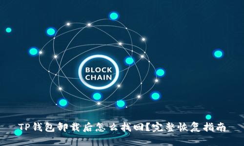 TP钱包卸载后怎么找回？完整恢复指南