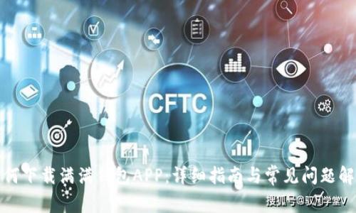 如何下载满满钱包APP：详细指南与常见问题解答