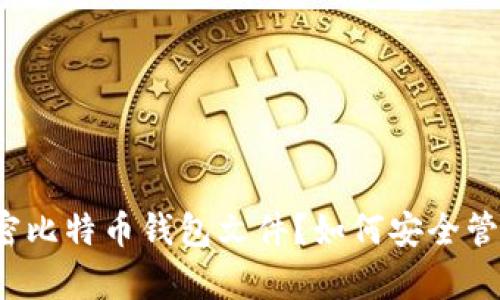 什么是加密比特币钱包文件？如何安全管理和恢复？