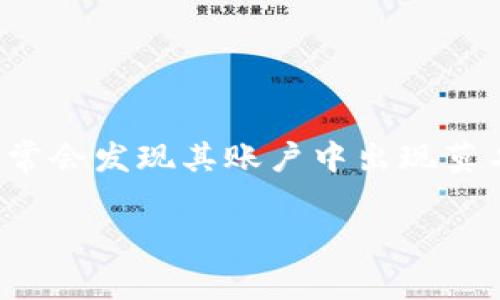 在现代数字经济中，随着虚拟货币的流行，各类钱包的使用逐渐普及。TP钱包作为一个热门的数字货币钱包，用户在使用过程中常常会发现其账户中出现莫名的币种。本文将围绕这个话题进行详细探讨，分析TP钱包中出现多余币种的原因，以及用户应该如何处理，确保自己的资产安全。

TP钱包中的多余币种：原因分析及处理建议