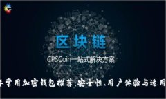 2023年常用加密钱包推荐：