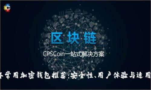 2023年常用加密钱包推荐：安全性、用户体验与适用性详解