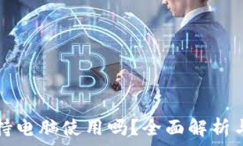   
TP钱包支持电脑使用吗？全面解析与使用指南