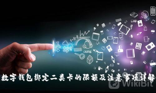数字钱包绑定二类卡的限额及注意事项详解
