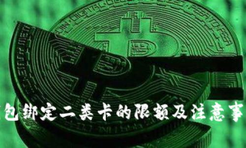 数字钱包绑定二类卡的限额及注意事项详解