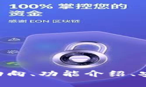 请问您对于“u钱包”的具体情况是想咨询的哪方面呢？例如：使用情况、市场动向、功能介绍、安全性分析等。如果您能给出更明确的需求，我能够为您提供更加详细的信息。