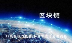 TP钱包操作教程：如何下载