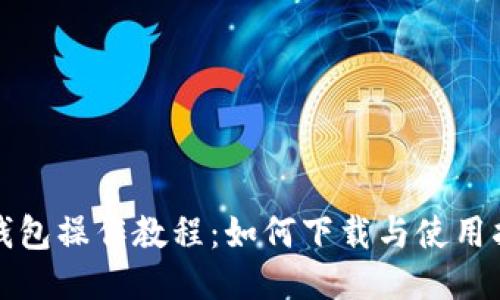TP钱包操作教程：如何下载与使用指南