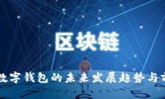 区块链数字钱包的未来发