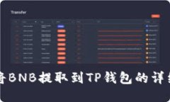 如何将BNB提取到TP钱包的详