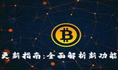 TP钱包更新指南：全面解析