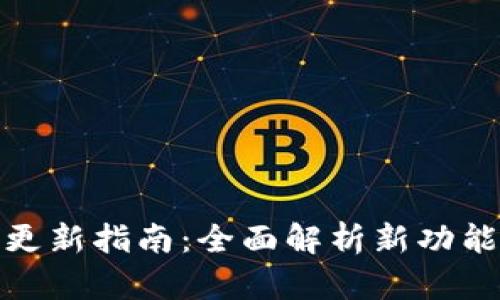 TP钱包更新指南：全面解析新功能和策略