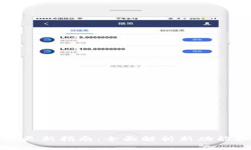 TP钱包更新指南：全面解析新功能和策略