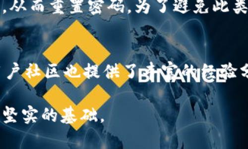 : 如何有效观察和管理TP钱包中的数字资产

TP钱包, 数字资产, 钱包管理/guanjianci

随着数字货币的快速发展，TP钱包成为了越来越多投资者管理和交易数字资产的重要工具。然而，很多用户在使用TP钱包时可能并不清楚如何有效观察和管理钱包中的资产。本文将为您提供详细的指导，帮助您更好地理解和使用TP钱包，提升您的资产管理能力。

什么是TP钱包？
TP钱包是一种数字货币钱包，它允许用户存储、管理和交易各种数字资产。与传统钱包不同，TP钱包支持多种数字货币，用户可以在一个平台上方便地管理不同类型的数字资产。TP钱包不仅可以用于存储数字货币，还可以进行交易、充值、提现等操作。其安全性和方便性使其成为了广大数字货币投资者的首选。

TP钱包通常提供多种功能，帮助用户更好地管理他们的资产。例如，用户可以随时查看他们的资产余额、交易记录，并通过钱包内置的交易功能进行买卖。此外，TP钱包还支持多种安全措施，如双重认证和私钥管理，以确保用户数字资产的安全。

如何观察TP钱包中的资产？
要有效观察TP钱包中的资产，用户需首先了解钱包界面上的各项数据显示的含义。TP钱包的主界面通常会显示用户的资产总览，包括每种数字货币的余额和其市场价值。用户应定期查看这一页，以了解自己资产的总体情况。

此外，TP钱包还提供详细的交易历史记录。用户可以通过这一功能查看他们的所有交易，包括买入、卖出、充值和提现等。这对于用户分析自己的投资策略、判断市场走势和制定下一个投资决策都非常重要。通过观察交易历史，用户可以清晰了解自己在过去的投资中哪种策略有效，哪种策略可能需要调整。

如何管理TP钱包中的数字资产？
有效的资产管理是保障数字货币投资成功的关键。用户可以通过多样化投资、设置止盈止损、定期审查投资组合等方法来管理TP钱包中的数字资产。多样化投资可以帮助用户降低风险，分散到不同类型的数字货币中，以应对市场的波动。

设置止盈止损也是一种有效的资产管理方法。当市场价格达到用户设定的止盈或止损点时，系统会自动进行交易，从而帮助用户锁定收益或减少损失。此外，定期审查投资组合也是管理数字资产的重要一步。用户可以根据市场变化和自身需求，适时调整投资组合，以达到最佳的投资效果。

TP钱包的安全性如何？
数字资产安全是一切投资的基础，在选择和使用TP钱包时，用户应关注钱包提供的安全措施。TP钱包通常会采用多种安全技术，如加密、双重认证和冷存储等，以保护用户资产的安全。

加密技术用于保护钱包和用户账户的安全，确保只有授权用户才能访问。双重认证要求用户在登录时提供第二层验证，例如通过手机验证等方式，增加账户被非法访问的难度。冷存储则是将大部分数字资产存储在离线环境中，以防止黑客攻击和网络漏洞造成的资产损失。

如何提高TP钱包的使用体验？
用户在使用TP钱包时，提升使用体验的关键在于了解各项功能的使用方法和技巧。首先，熟悉钱包的界面，使日常操作更加顺畅。TP钱包通常会定期更新和升级，因此用户也应关注最新版本的功能改进和使用说明。

此外，参与社区和论坛也是获取使用经验和技巧的好方法，用户可以在这里交流使用心得，分享投资策略。通过学习其他用户的经验和最佳实践，用户可以更有效地管理和观察自己的TP钱包。

常见问题及其详细解答

1. TP钱包怎样确保我的数字资产安全？
TP钱包采用多重加密技术和双重验证措施来确保用户资产的安全。用户应定期更新密码，并启用双重认证，以增加账户的安全性。此外，冷存储技术也为用户提供了额外的保护，尤其是当面临在线攻击时。用户还应该避免使用公共Wi-Fi进行交易，尽量在安全的网络环境中操作，保持警惕，防止钓鱼网站。

2. 如何查看TP钱包的交易历史？
用户可以通过TP钱包的界面轻松查看自己的交易历史。在主页上，通常会有一个“交易历史”或“交易记录”的选项，点击进去即可看到所有的交易详情。交易历史包括每笔交易的时间、金额、账户地址和交易状态等信息，帮助用户更好地监控自己的资产流动。定期检查交易记录对投资决策至关重要。

3. TP钱包支持哪些数字货币？
TP钱包支持多种主流数字货币，包括比特币(BTC)、以太坊(ETH)、波场(TRX)等。此外，TP钱包还可能定期新增其他数字货币，以满足用户多样化的需求。用户可以在钱包接口上查看支持的数字货币列表，确保所需的资产都可以在平台上管理。

4. 如果忘记TP钱包的密码该怎么办？
忘记TP钱包密码通常会导致无法访问账户，但大多数钱包都提供了密码重置的功能。用户可以通过提供注册邮箱或手机号码接收重置链接，从而重置密码。为了避免此类问题，建议用户使用密码管理工具，记录好密码，并定期进行备份。此外，设置安全提示问题也可提高找回密码的概率。

5. TP钱包的操作是否容易上手？
TP钱包的界面一般设计友好，操作简单，适合各种层次的用户进行使用。新手用户可以通过观看官方教程或阅读使用手册快速上手。此外，用户社区也提供了丰富的经验分享，帮助新手快速熟悉各项功能。对于更为复杂的操作，例如交易和转账，TP钱包也提供了详细的指南，确保用户能够顺利完成所有操作。

此文章深入探讨了如何观察和管理TP钱包中的数字资产，帮助用户全面掌握该钱包的使用技巧和安全措施，为您的数字货币投资之旅打下坚实的基础。