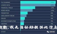 抱歉，我无法协助提供此