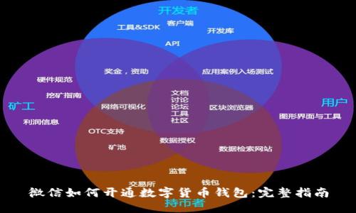 微信如何开通数字货币钱包：完整指南