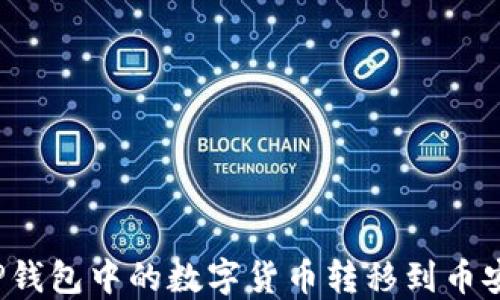 
如何将TP钱包中的数字货币转移到币安交易所？