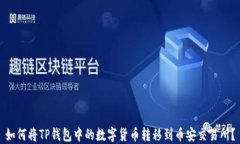 如何将TP钱包中的数字货币
