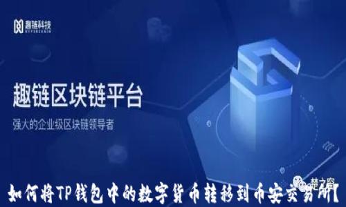 
如何将TP钱包中的数字货币转移到币安交易所？