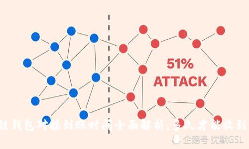 区块链钱包对接到账时间全面解析：多久才能收到款项？