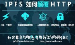 如何解决TP钱包薄饼打不开