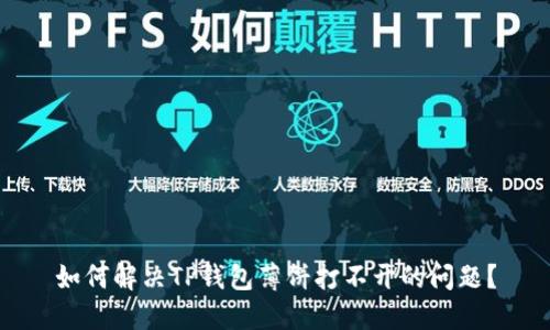 如何解决TP钱包薄饼打不开的问题？