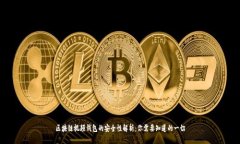 区块链视频钱包的安全性