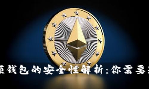 区块链视频钱包的安全性解析：你需要知道的一切