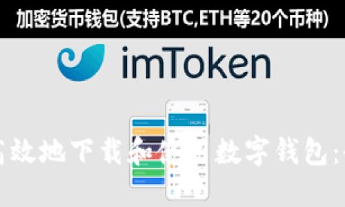 如何安全高效地下载和使用数字钱包：全方位指南