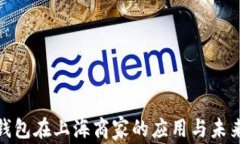 数字钱包在上海商家的应
